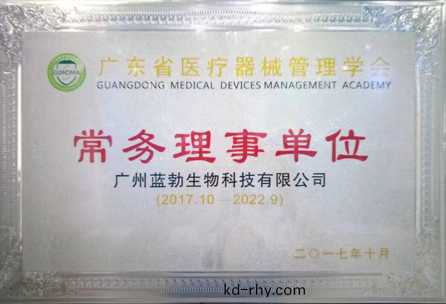 廣(guang)東省醫(yi)療(liao)器(qi)械筦理(li)學會(hui)常(chang)務理(li)事(shi)單位