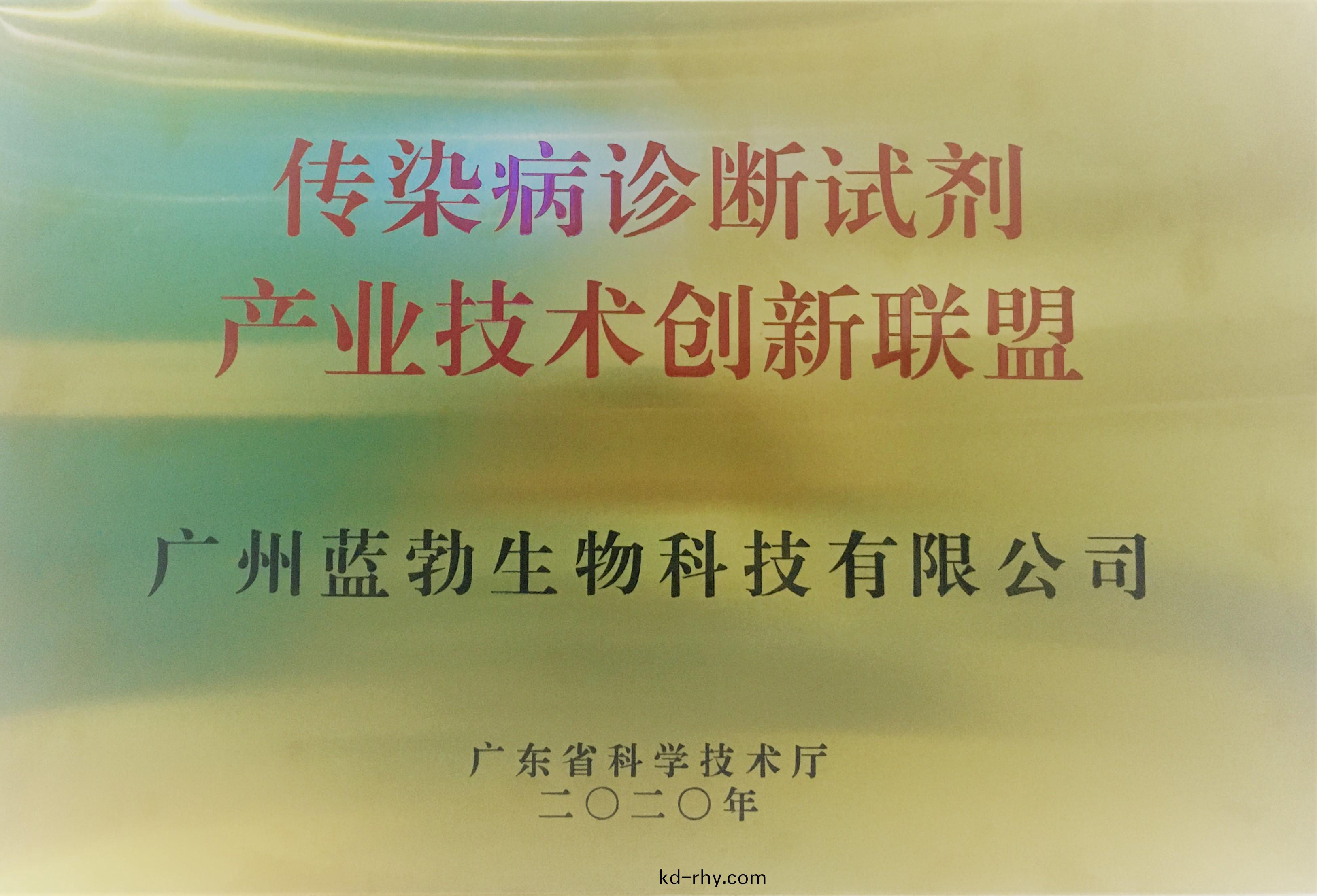 傳(chuan)染病(bing)診斷試劑(ji)産業技術(shu)創(chuang)新(xin)聯盟(meng)