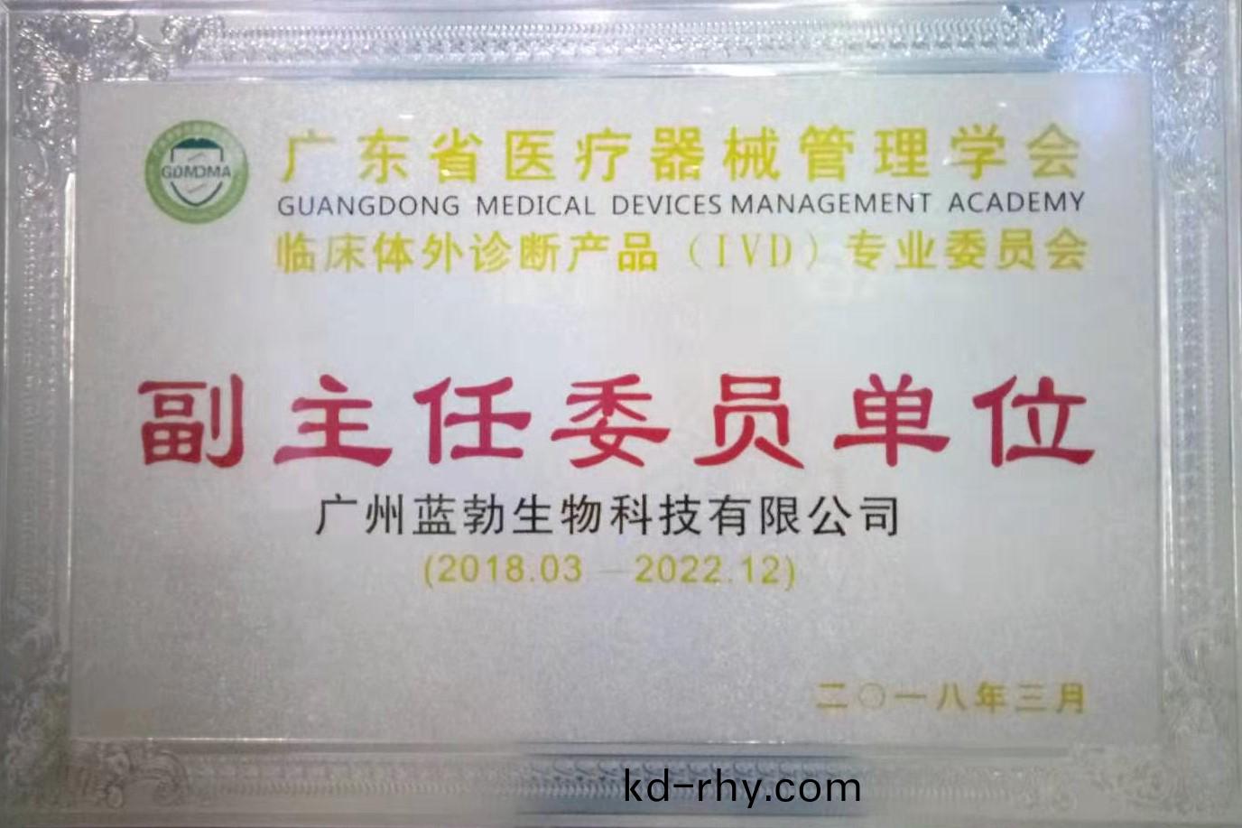 廣東省(sheng)醫療器(qi)械筦(guan)理學(xue)會-體外(wai)診斷産品專業委員(yuan)會-副(fu)主(zhu)任(ren)委員(yuan)單(dan)位